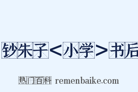 钞朱子＜小学＞书后是什么意思的图片